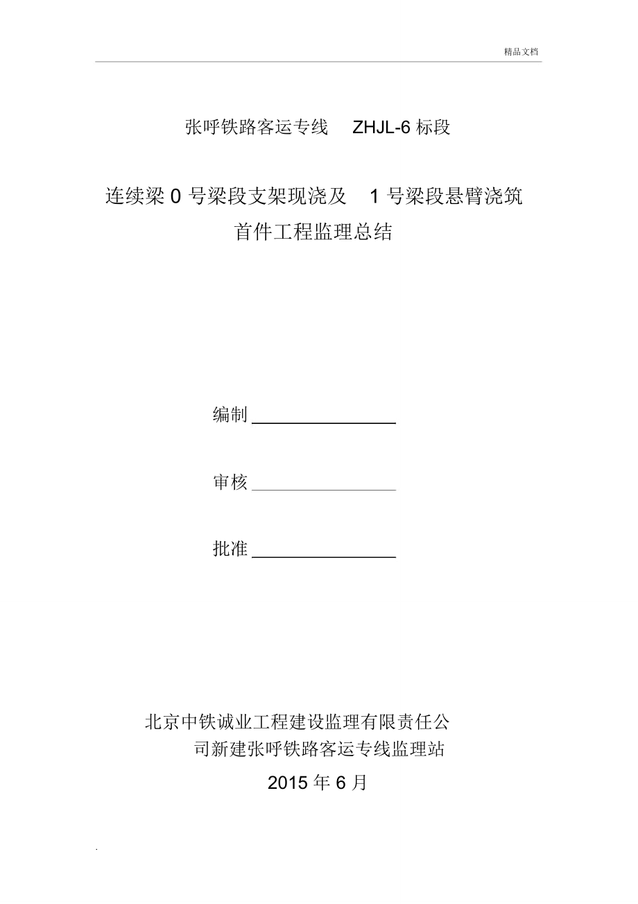 连续梁0号段及1号段首件监理总结计划_第1页