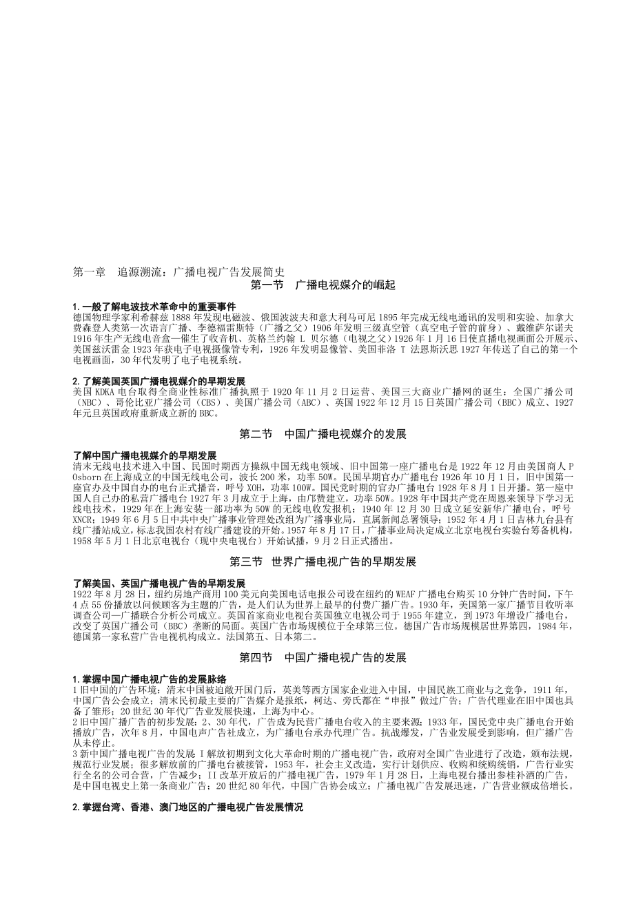 江苏自考广播电视广告笔记_第1页