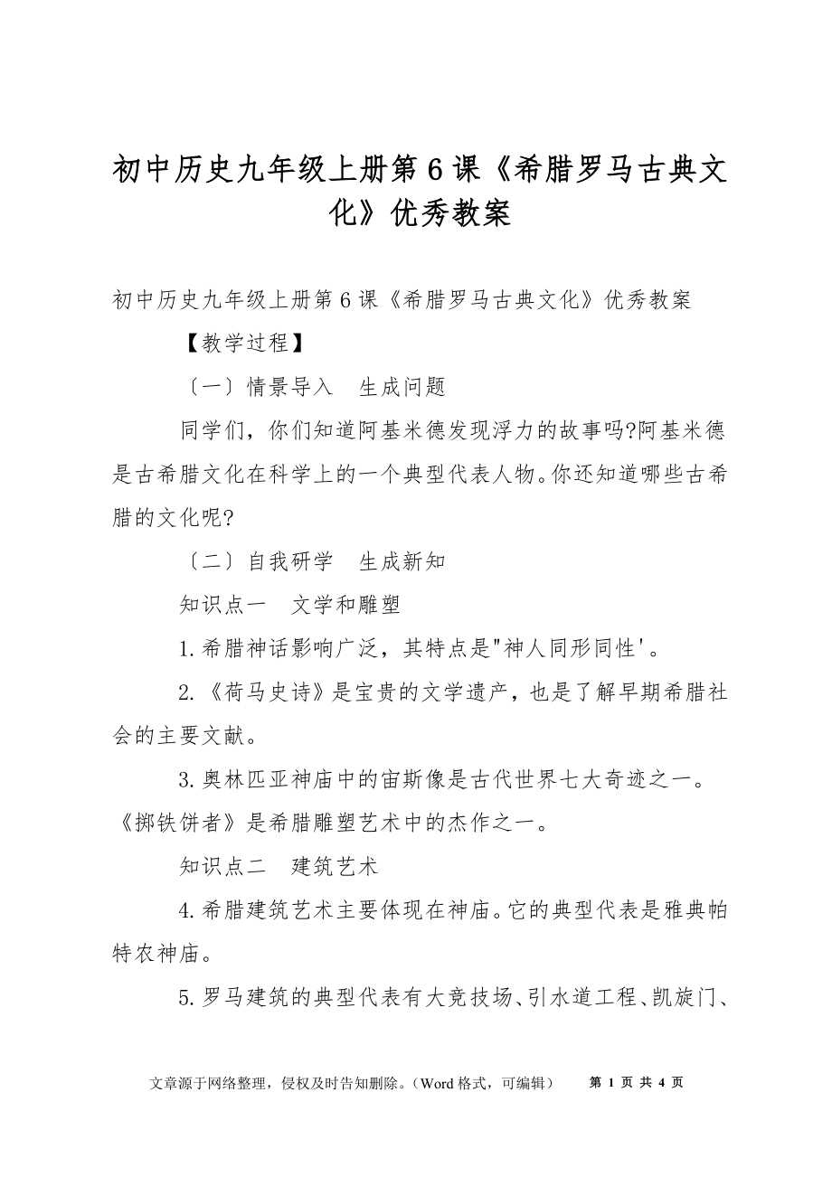 初中歷史九年級(jí)上冊(cè)第6課《希臘羅馬古典文化》優(yōu)秀教案_第1頁