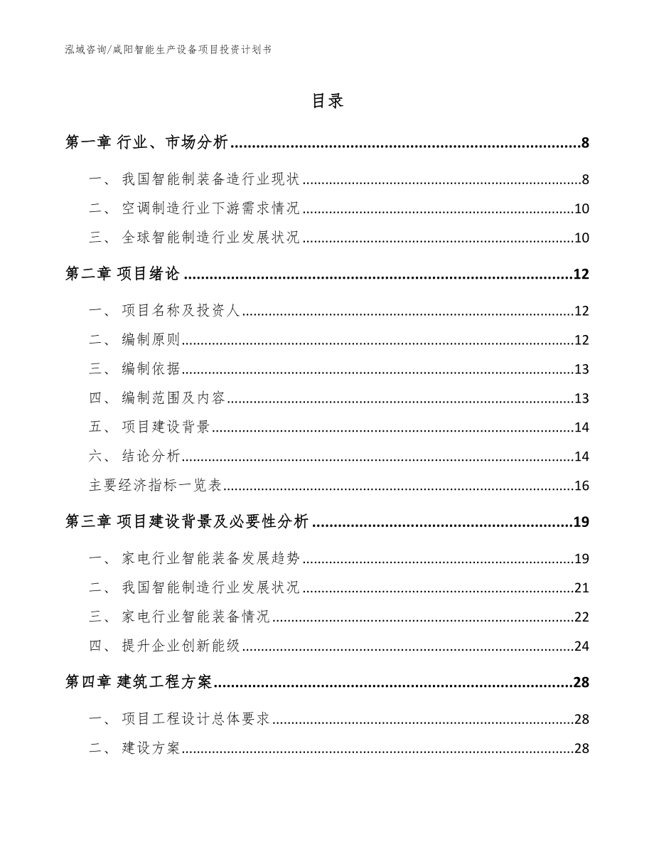 咸阳智能生产设备项目投资计划书范文_第1页