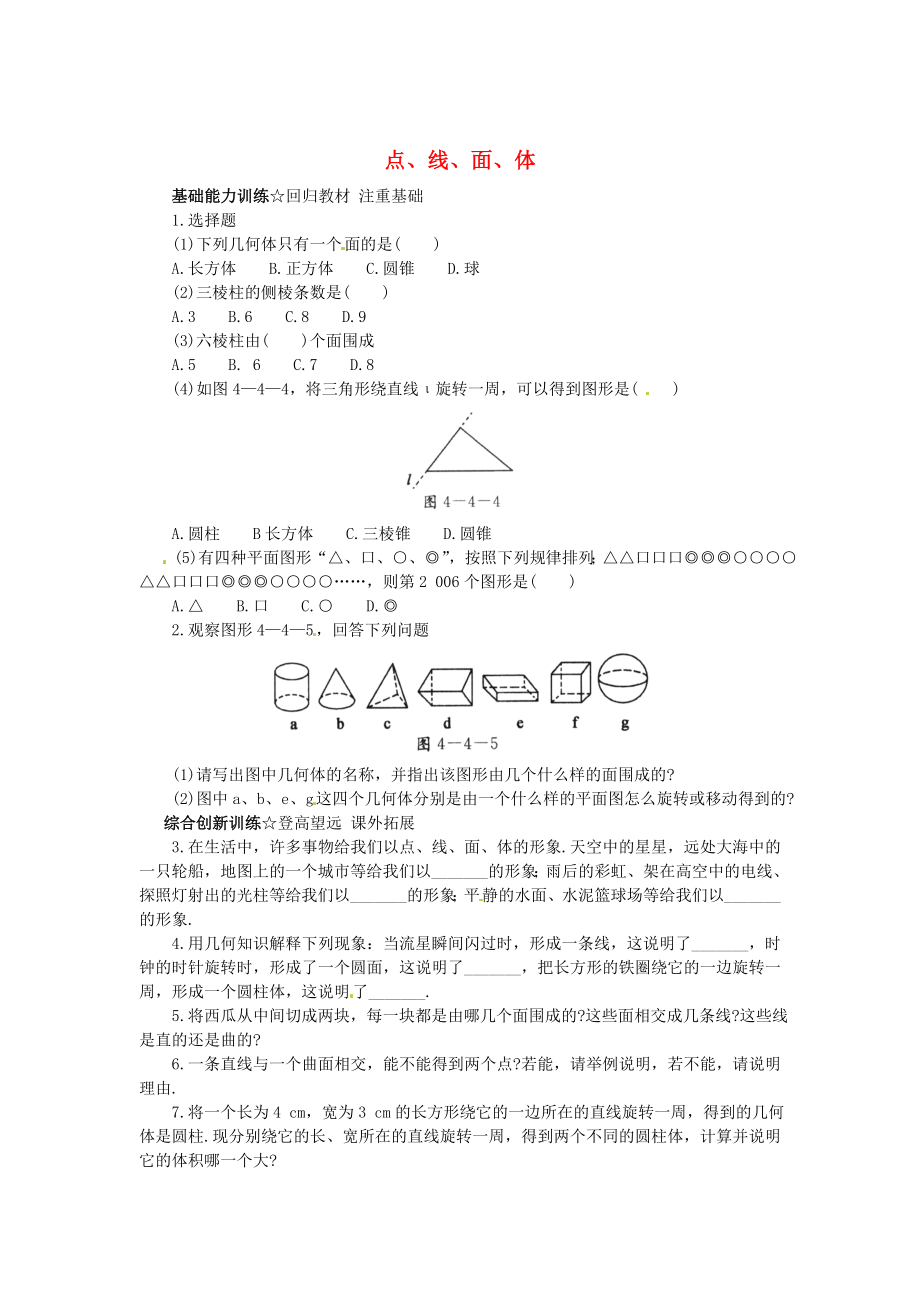 [最新]【北京课改版】七年级数学上册：3.4点、线、面、体课后零失误训练及答案_第1页