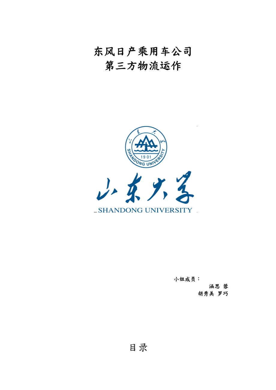 某乘用車公司第三方物流運作課程_第1頁