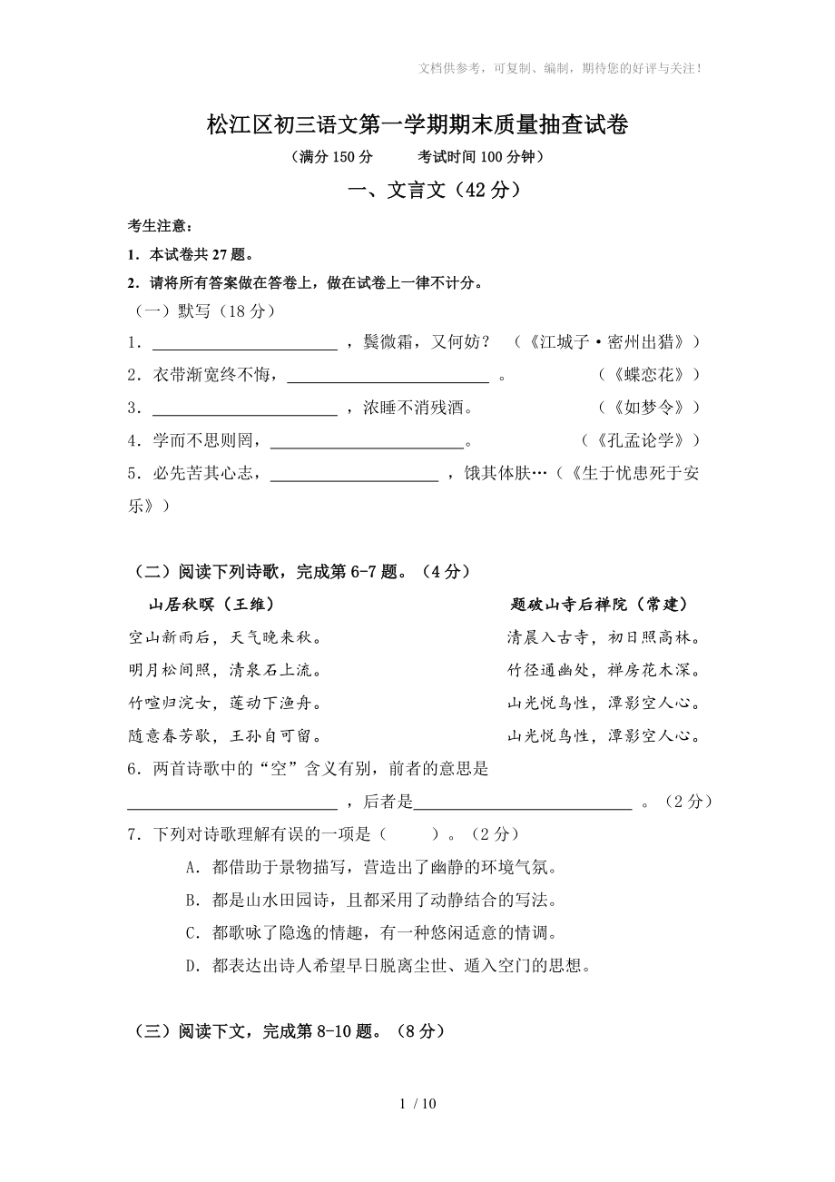 2014松江区初三语文第一学期期末质量抽查试卷_第1页