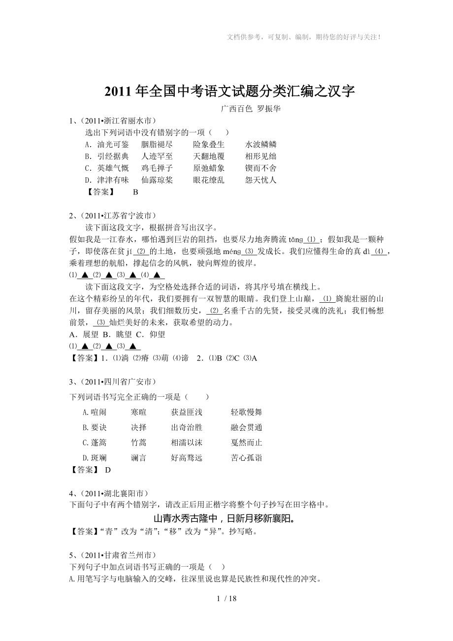 专题三2011年全国中考语文试题分类汇编之汉字_第1页