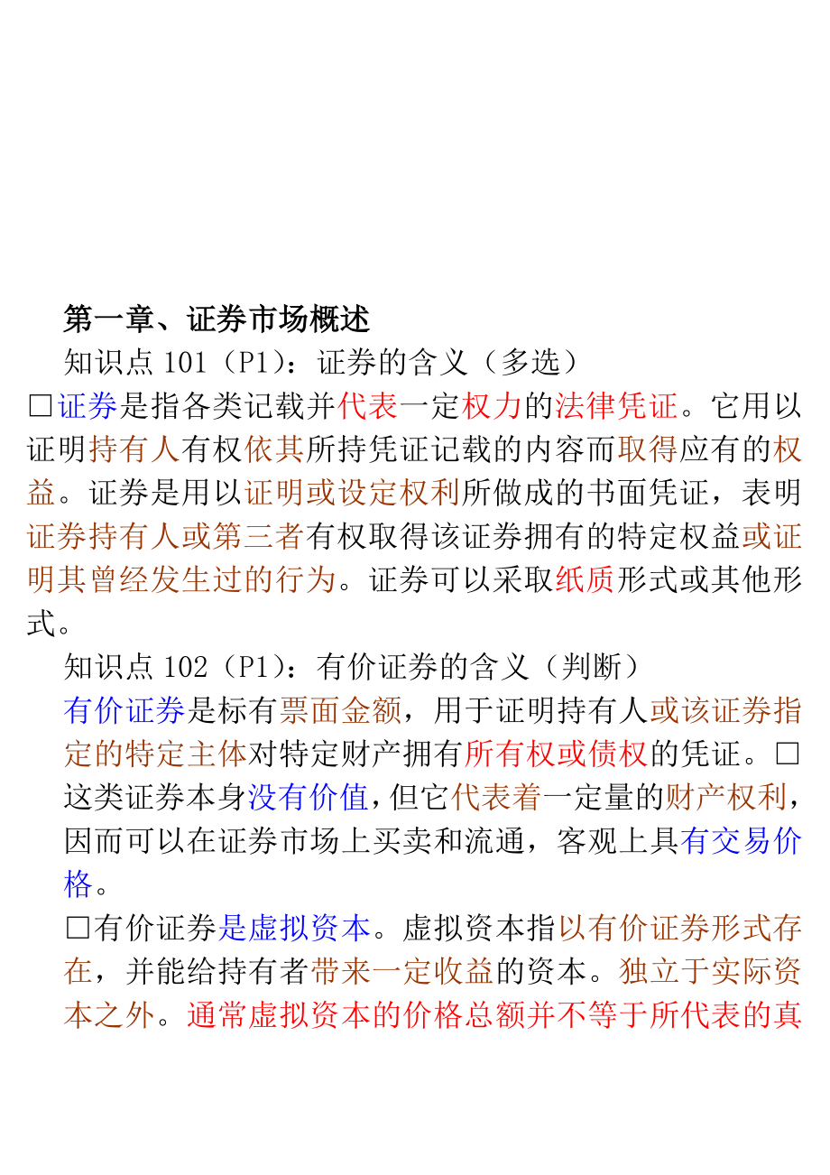 必过证券从业资格考试证券基础知识重点摘要_第1页