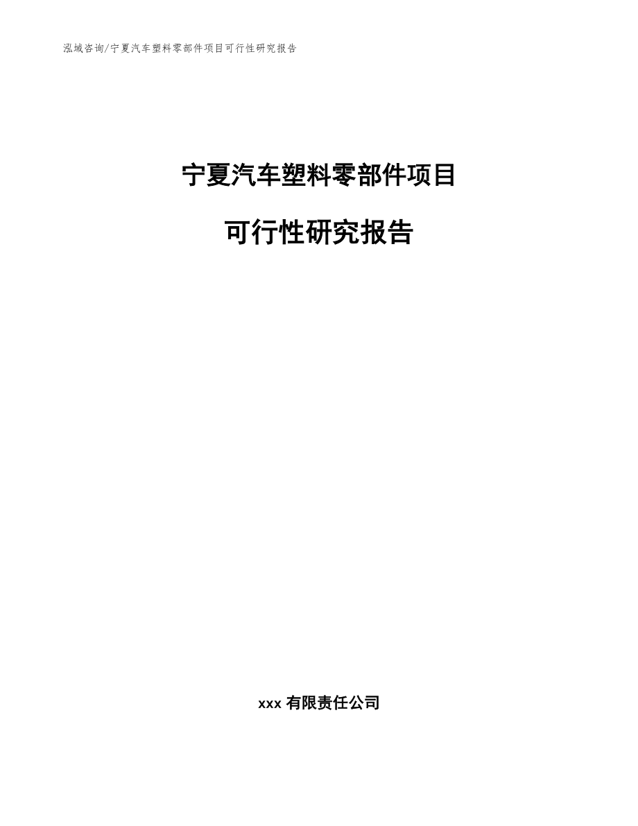 宁夏汽车塑料零部件项目可行性研究报告【模板】_第1页
