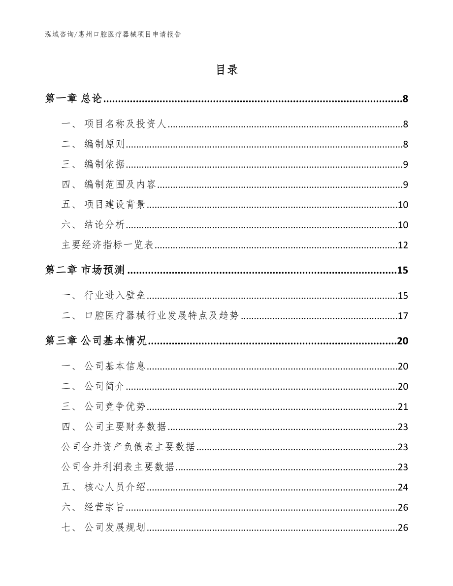 惠州口腔医疗器械项目申请报告【范文参考】_第1页