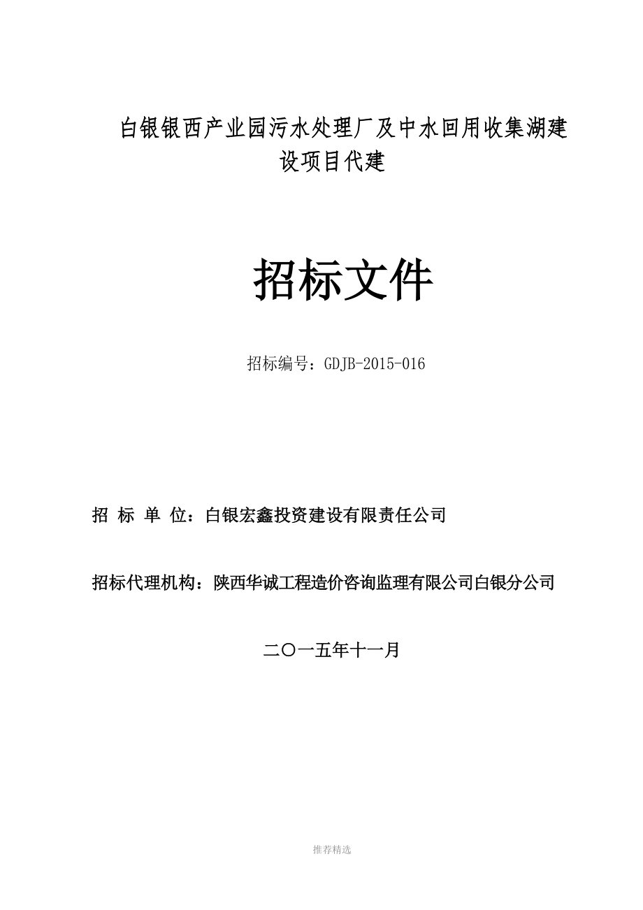 招标文件白银银西产业园污水处理厂及中水回用收集湖建设项目代建最终参考word_第1页