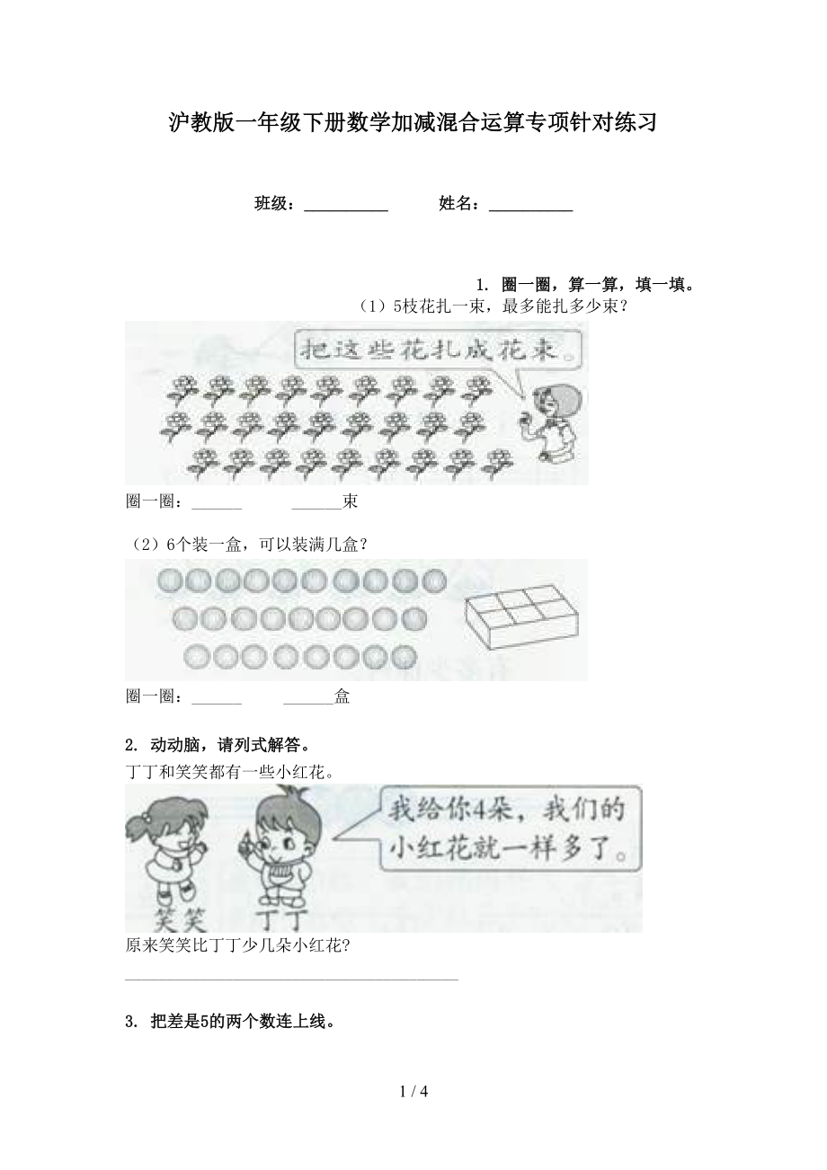 沪教版一年级下册数学加减混合运算专项针对练习_第1页