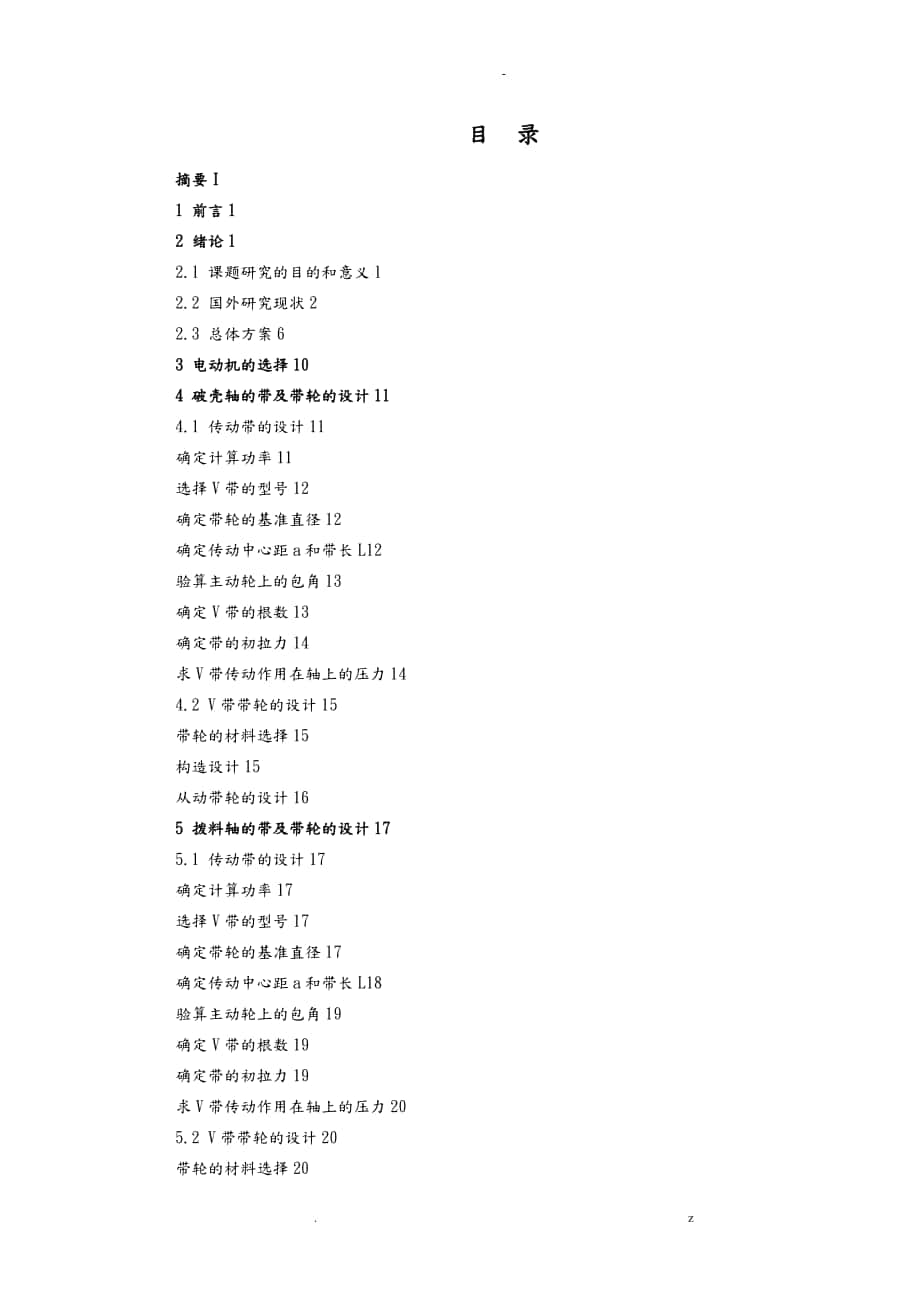 自動核桃脫殼機論文說明書_第1頁