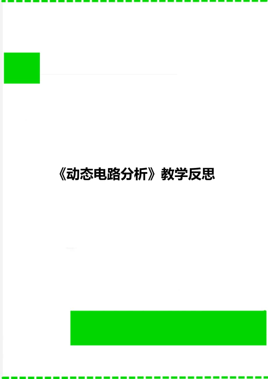 《動態(tài)電路分析》教學(xué)反思_第1頁