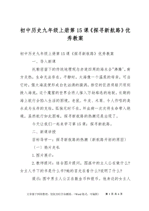 初中歷史九年級(jí)上冊(cè)第15課《探尋新航路》優(yōu)秀教案