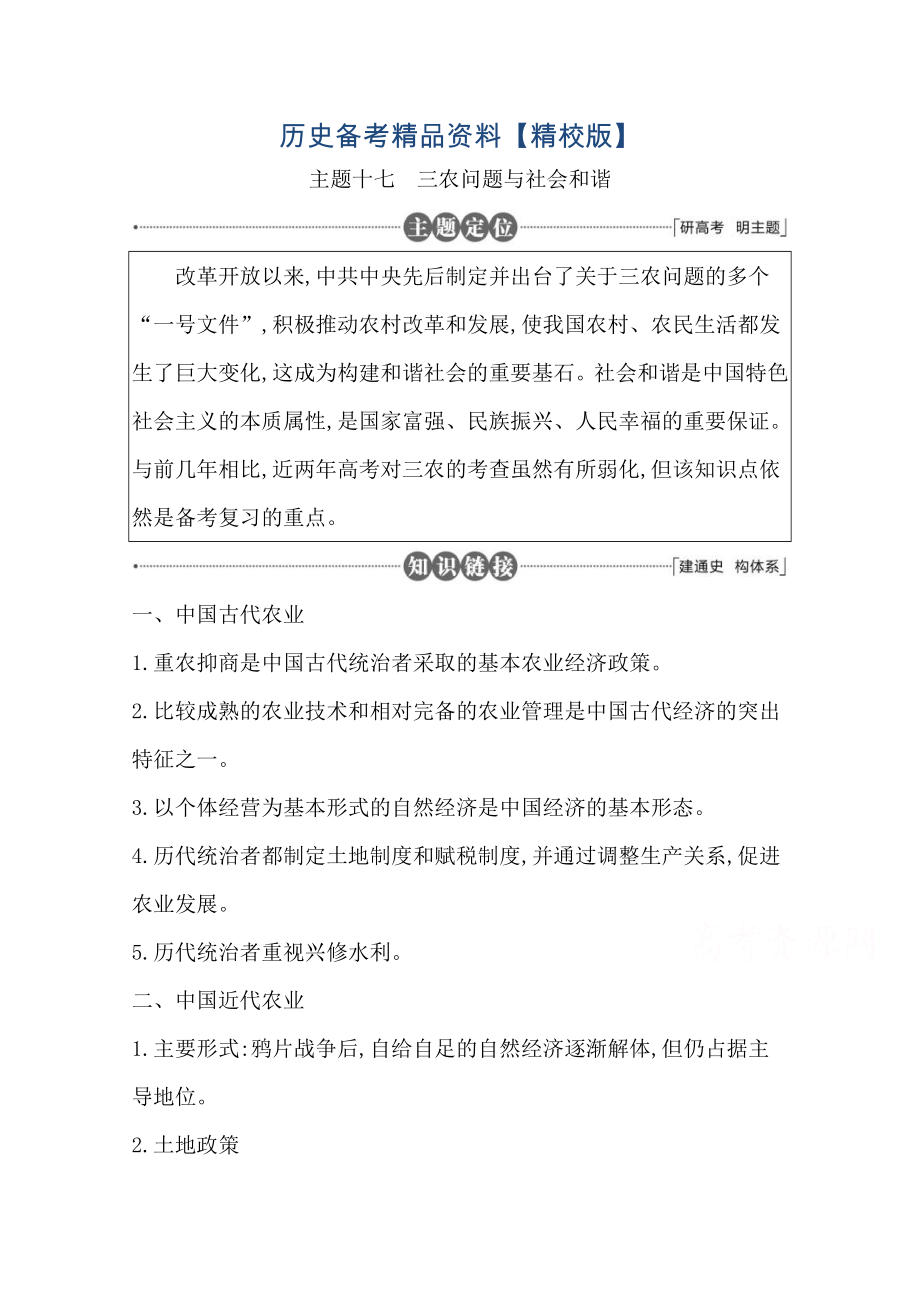 精修版高三歷史套餐訓練 主題十七 三農問題與社會和諧_第1頁