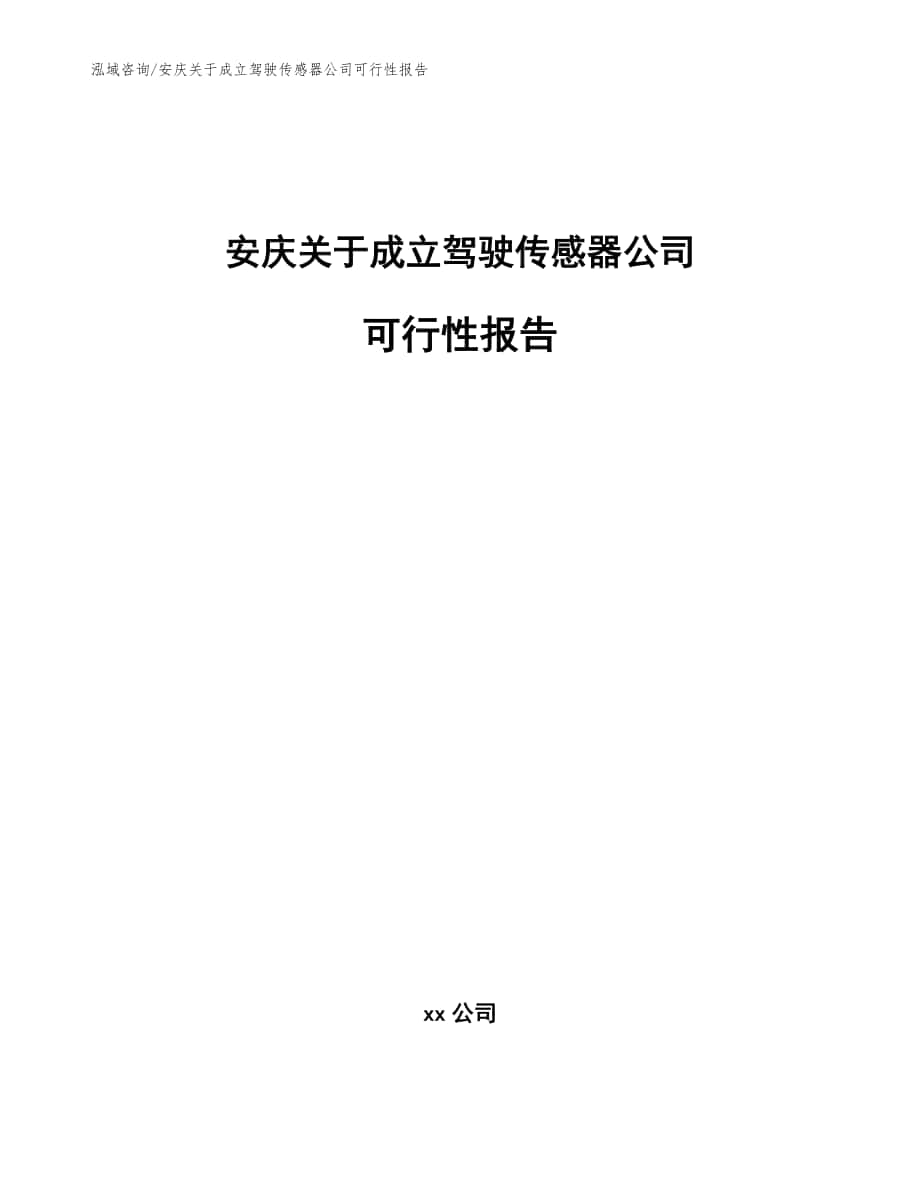 安庆关于成立驾驶传感器公司可行性报告模板范本_第1页