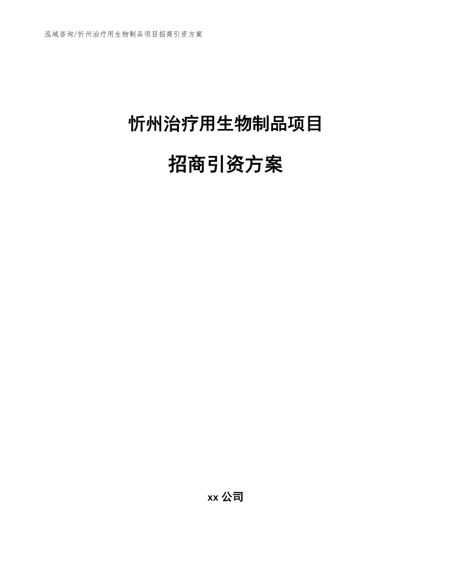 忻州治疗用生物制品项目招商引资方案（范文模板）_第1页