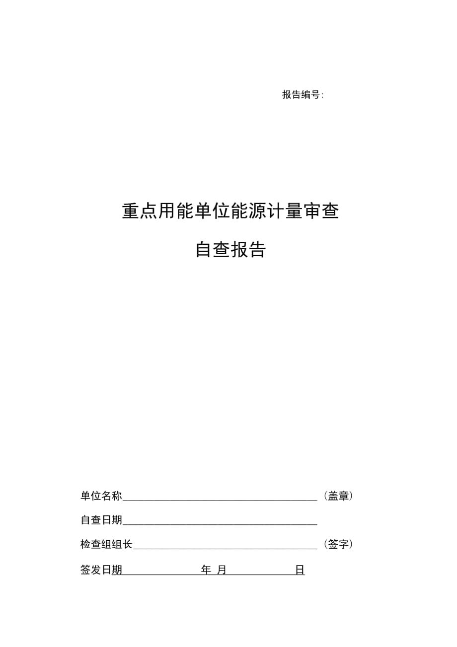 重点用能单位自查报告_第1页