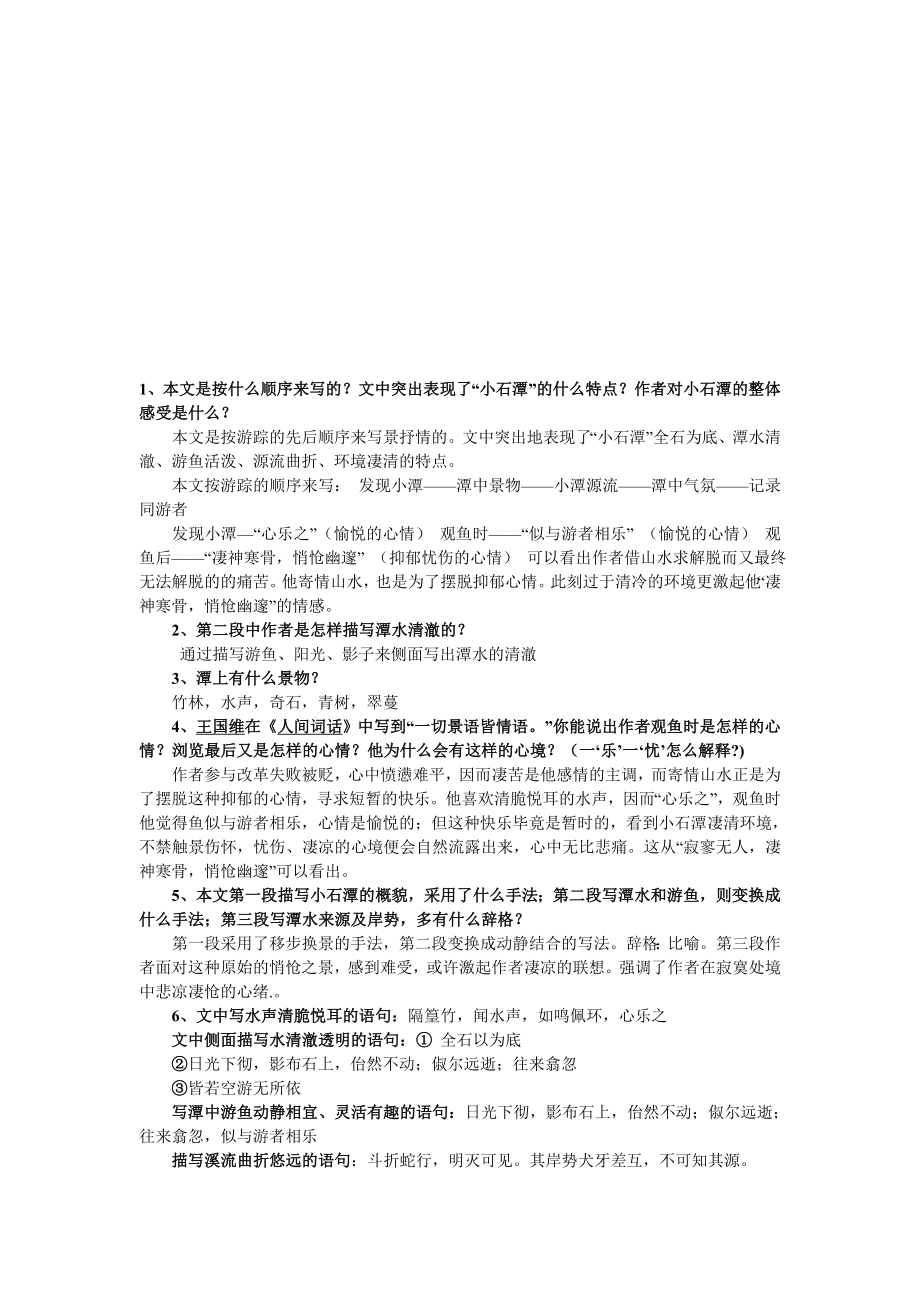 历年小石潭记中考试题加常见题型_第1页