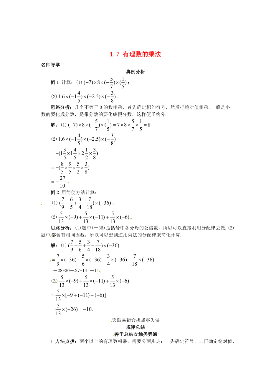 最新 【北京课改版】七年级数学上册：1.7有理数的乘法课堂导学含答案_第1页