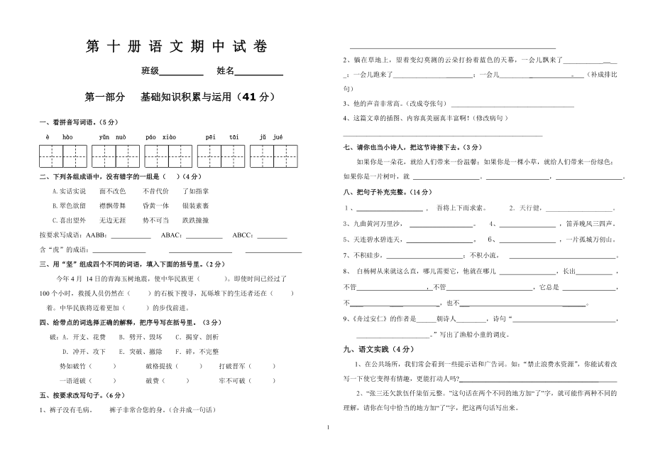 小学五年级语文下册半期试题_第1页