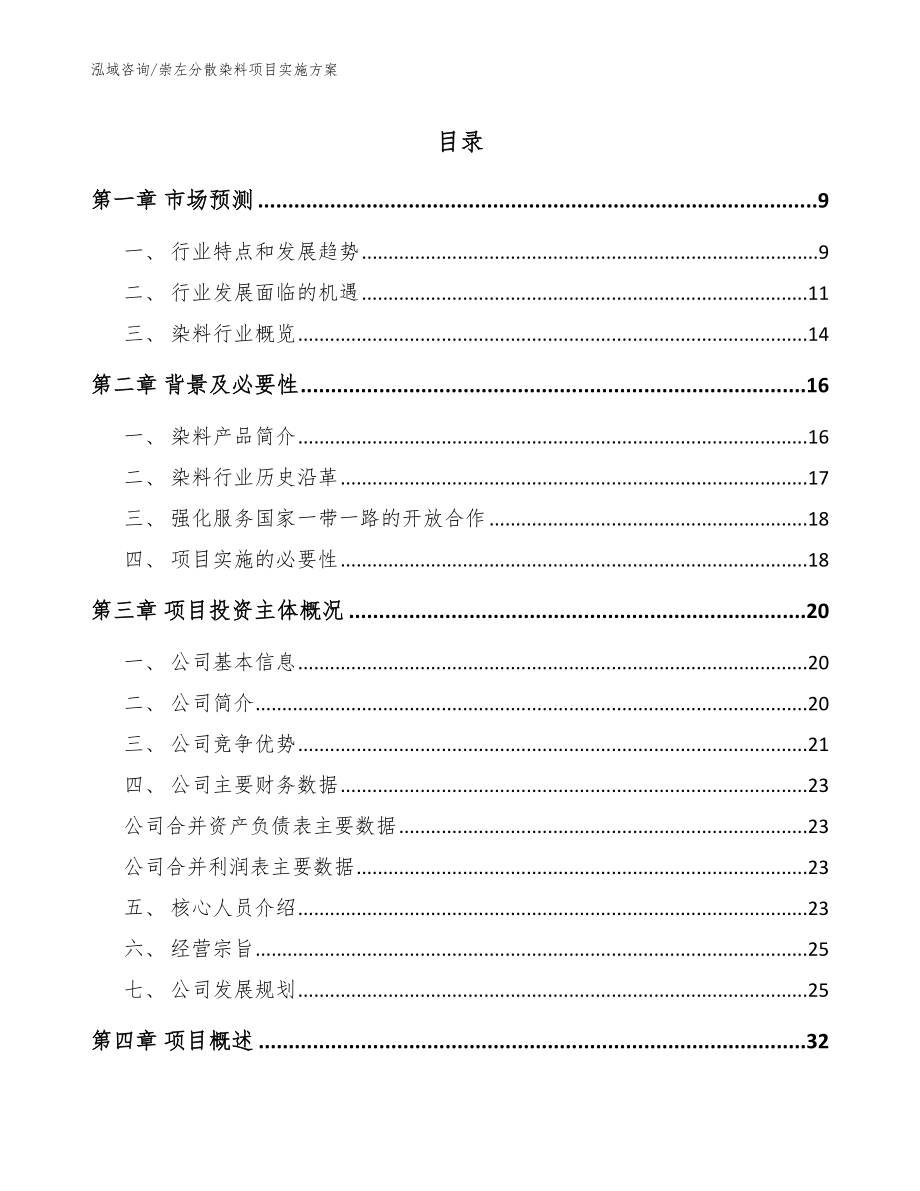 崇左分散染料项目实施方案【模板范文】_第1页