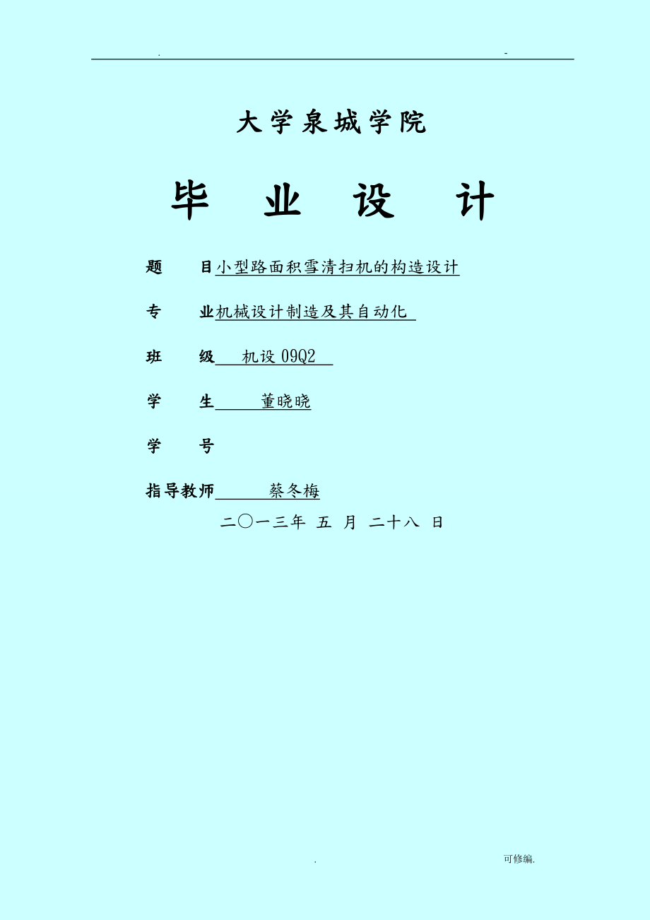 小型路面積雪清掃機(jī)的結(jié)構(gòu)設(shè)計(jì)._第1頁(yè)