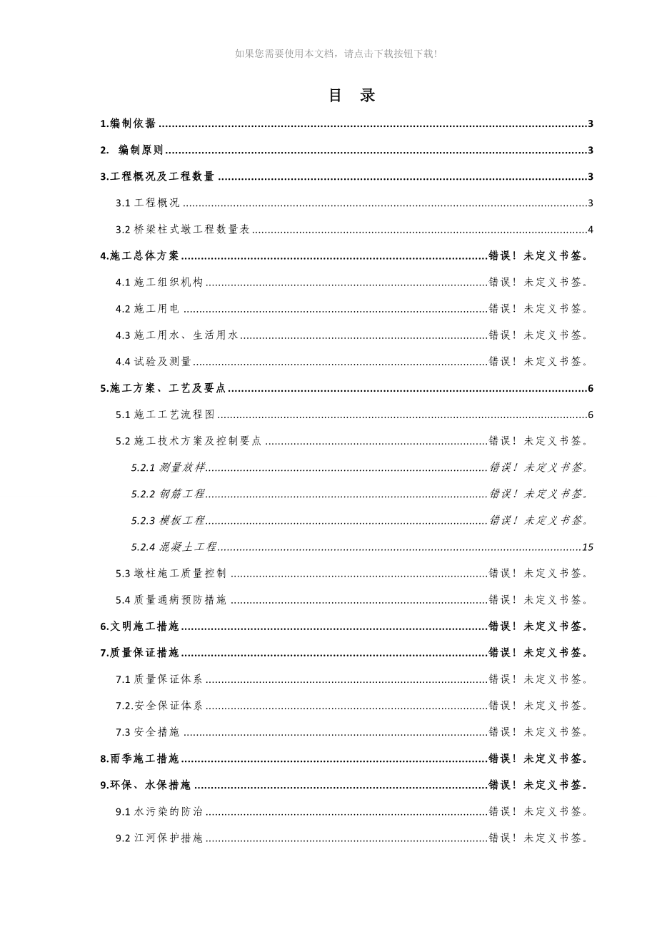 柱式墩施工方案(定稿)Word版_第1页