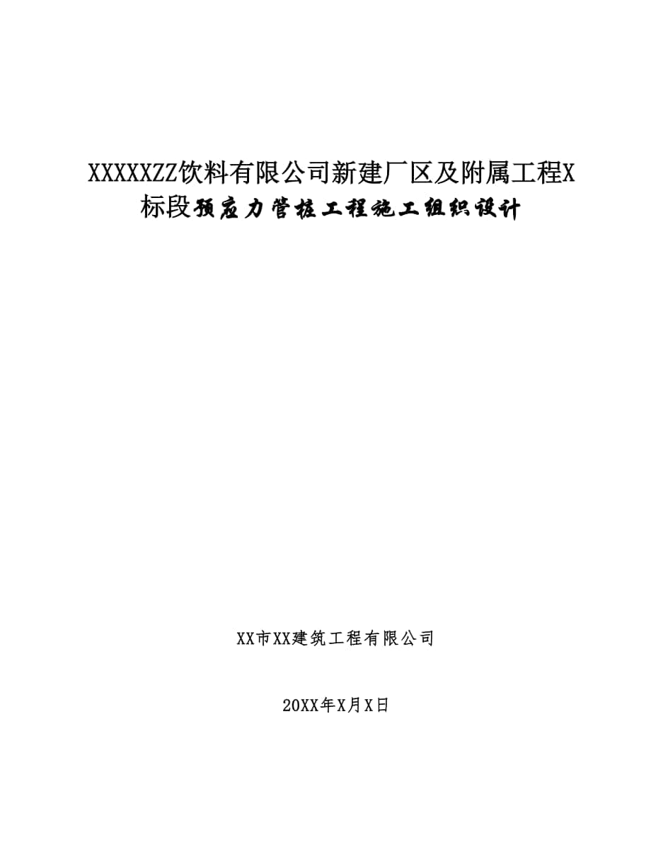 新建厂区及附属工程B标段预应力管桩工程施工组织设计_第1页