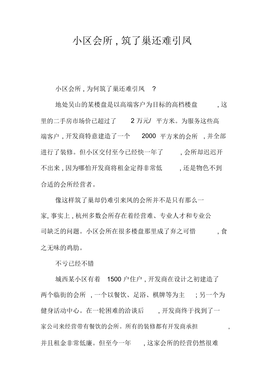 小区会所,筑了巢还难引凤_第1页