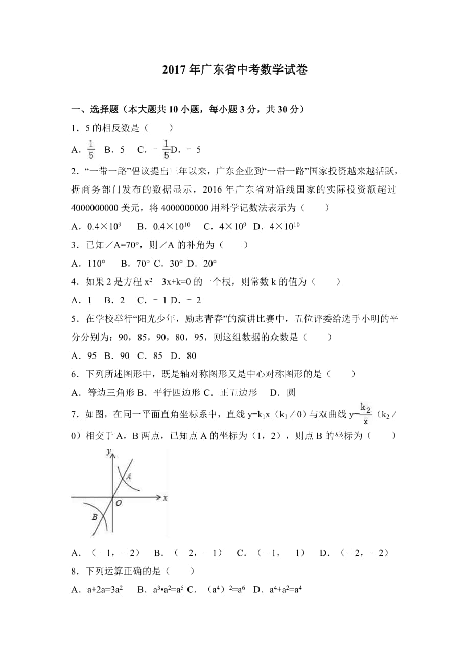 广东省中考数学试卷含答案解析word版_第1页