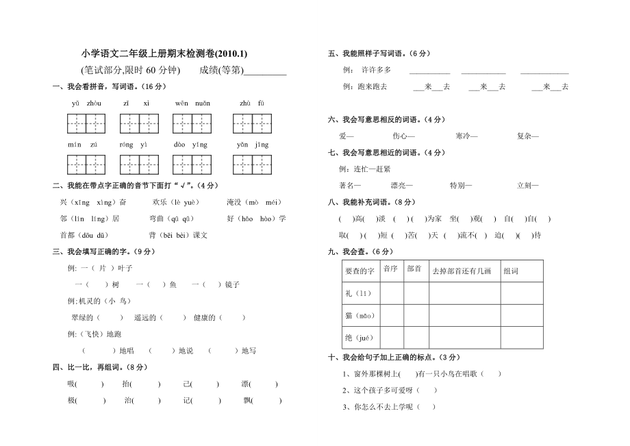 人教版二年級上冊語文期末試卷DOC[1]1_第1頁