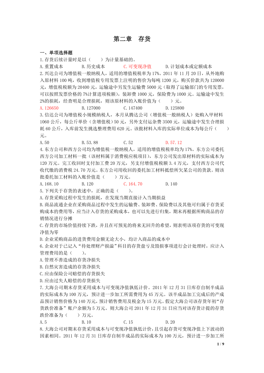 中级会计单元测试第二章_第1页