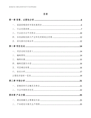 内蒙古香料项目可行性研究报告（模板）