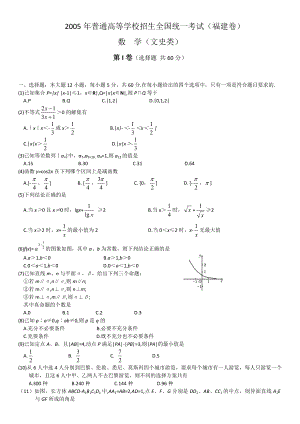 2005年福建省高考试题数学文