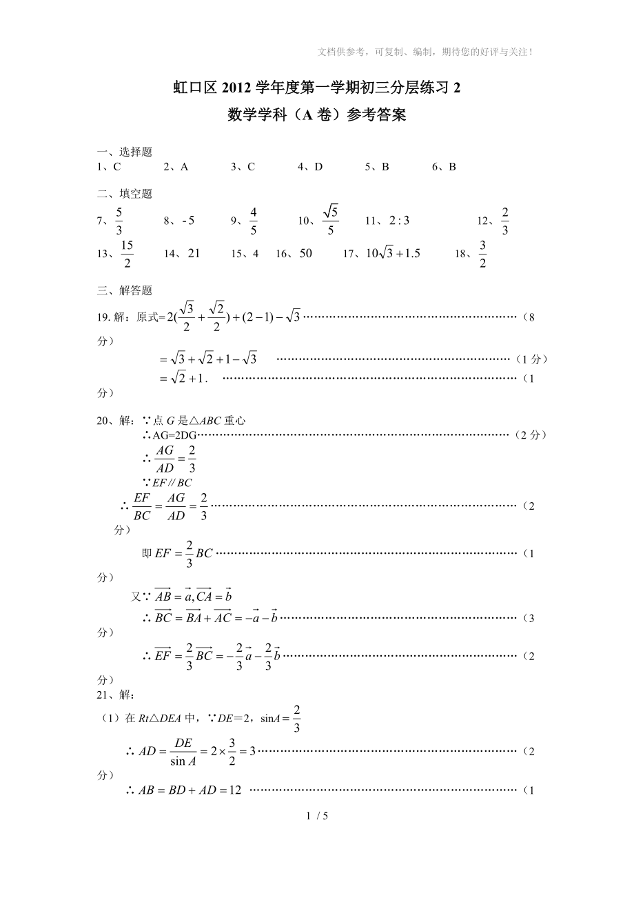 A卷虹口区2012学年度第一学期初三数学分层练习2(答案)_第1页