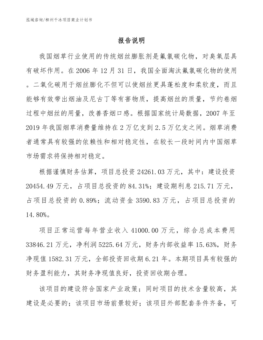 柳州干冰项目商业计划书_模板范本_第1页