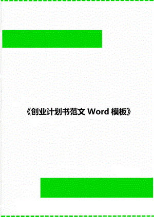 《創(chuàng)業(yè)計(jì)劃書范文Word模板》