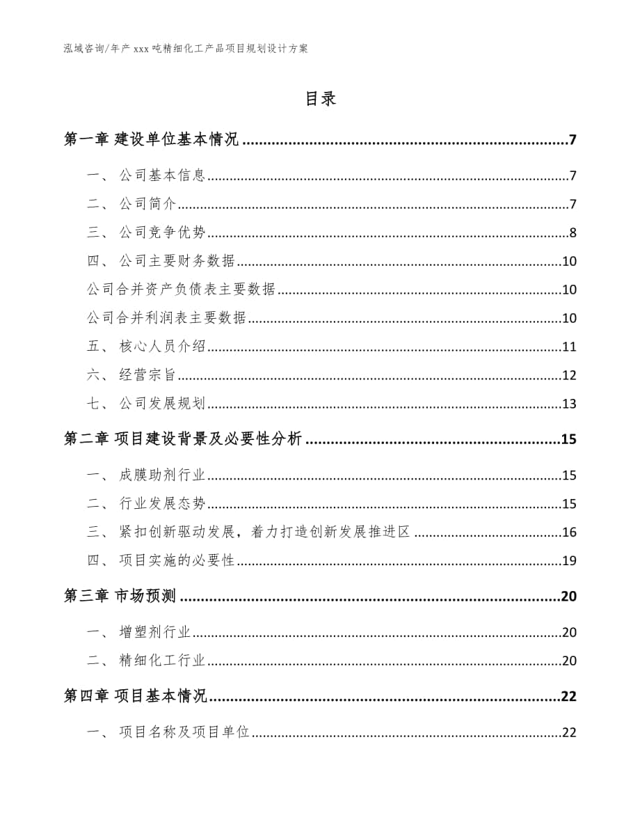 年产xxx吨精细化工产品项目规划设计方案（模板参考）_第1页