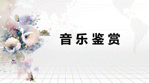 音樂鑒賞 教學(xué)PPT課件