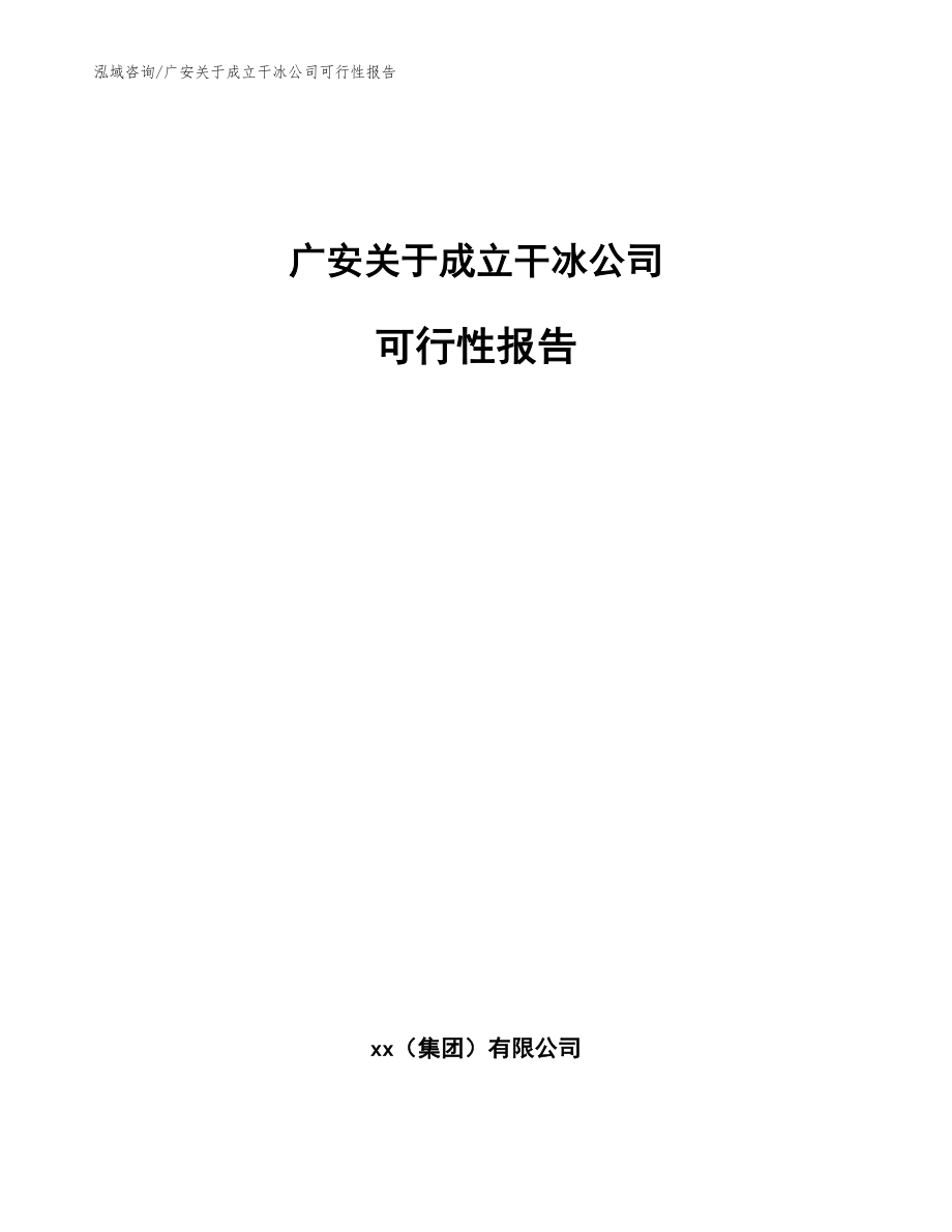 广安关于成立干冰公司可行性报告【模板参考】_第1页