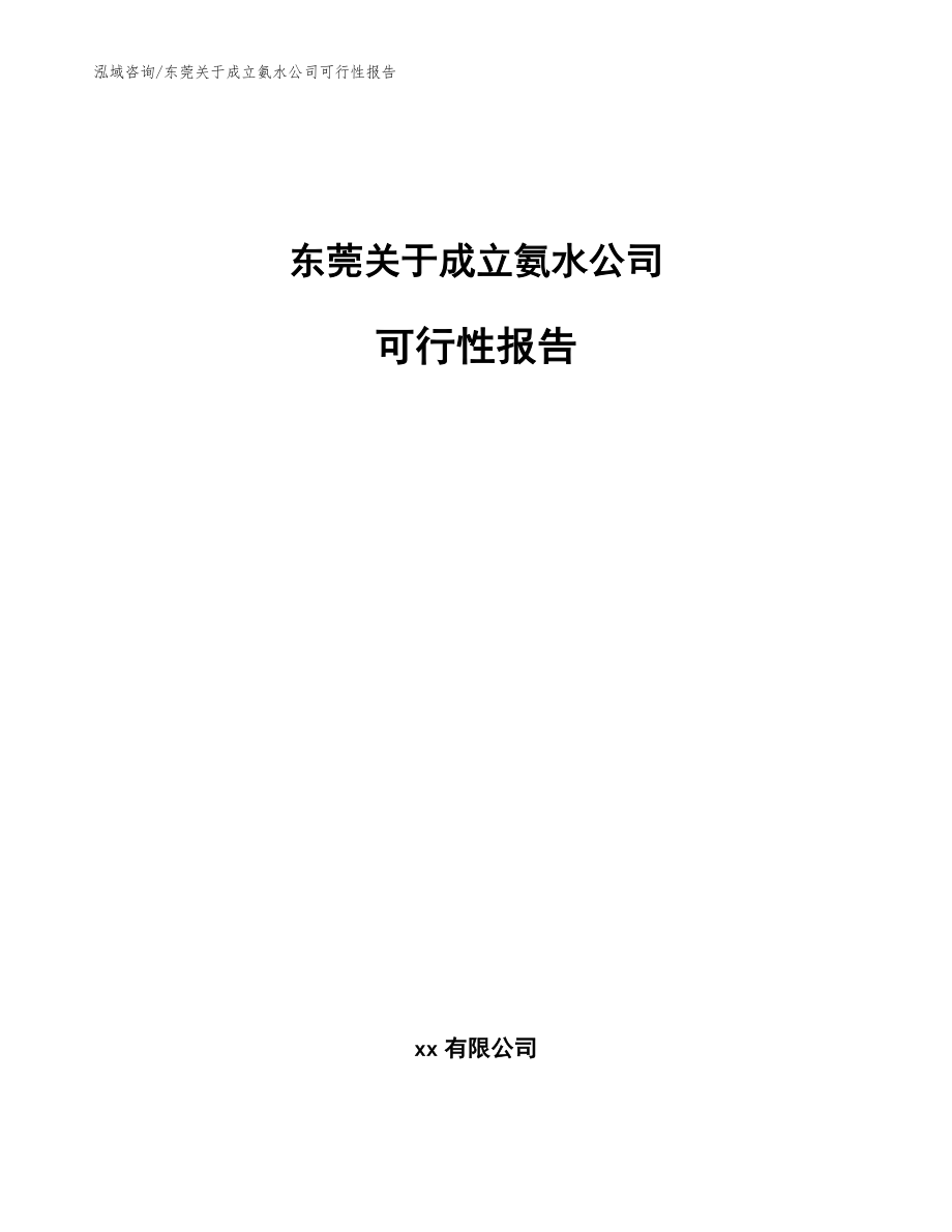 东莞关于成立氨水公司可行性报告参考模板_第1页