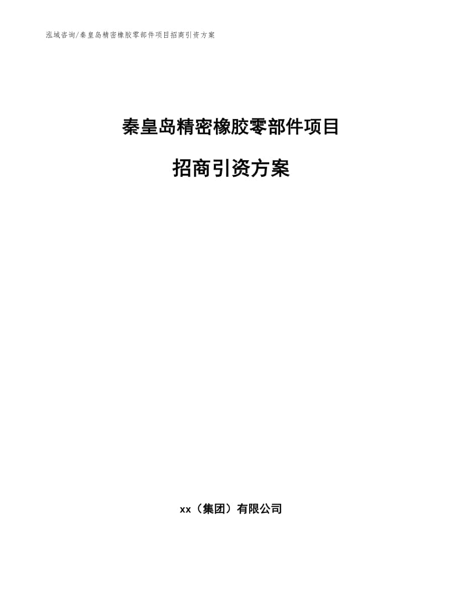 秦皇岛精密橡胶零部件项目招商引资方案（模板范文）_第1页