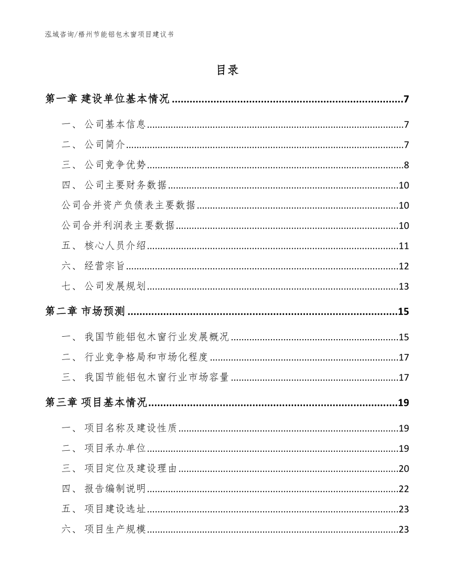 梧州节能铝包木窗项目建议书范文_第1页