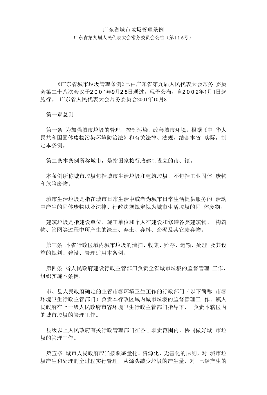 26广东省城市垃圾管理条例.docx_第1页