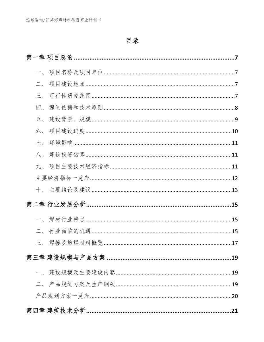 江苏熔焊材料项目商业计划书【范文参考】_第1页