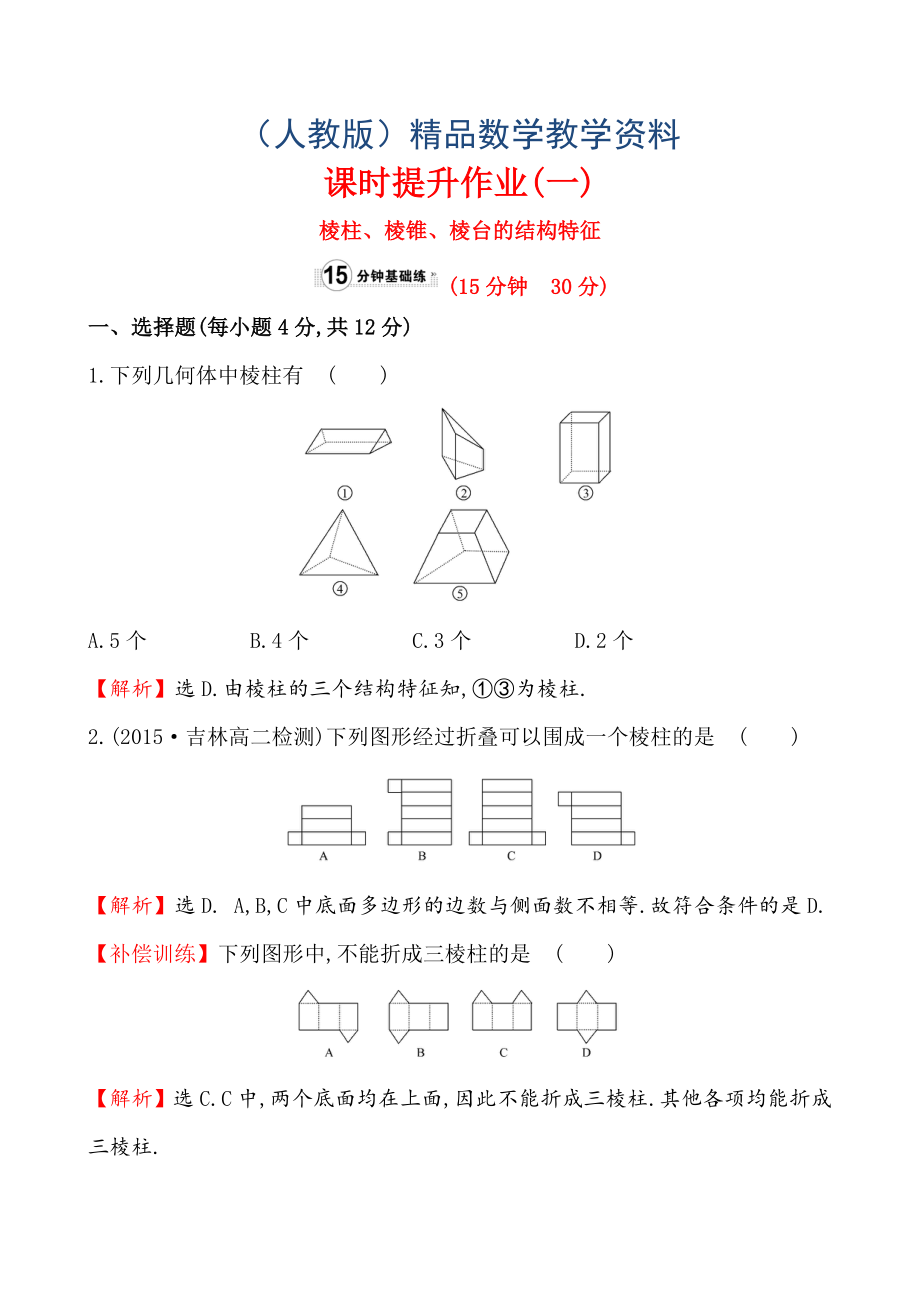 【人教A版】高中數(shù)學(xué)必修二：全冊作業(yè)與測評 課時提升作業(yè)(一)1.1.1_第1頁