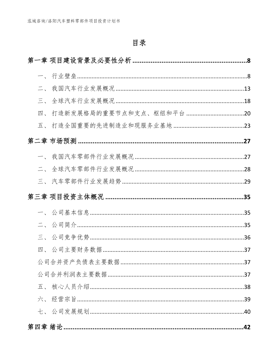 洛阳汽车塑料零部件项目投资计划书【模板参考】_第1页