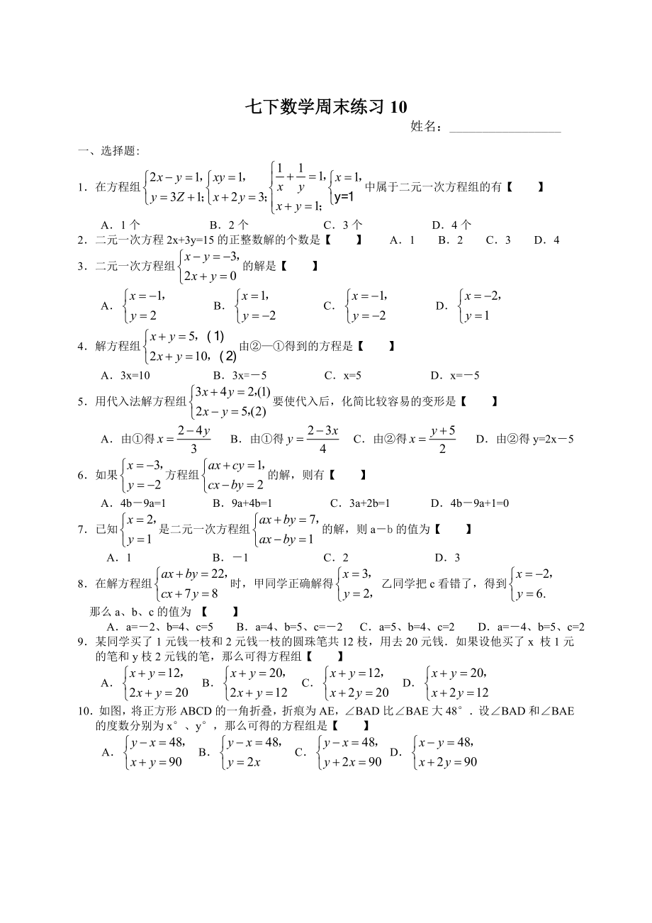 [最新]苏教版七年级数学下册：周末作业练习10及答案_第1页