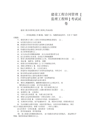 建設(shè)工程合同管理[監(jiān)理工程師]考試試卷