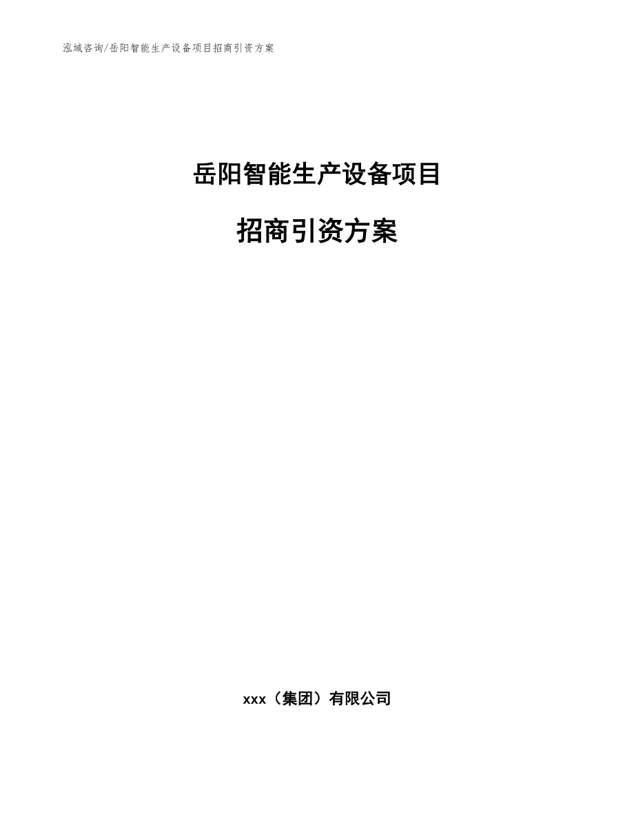 岳阳智能生产设备项目招商引资方案（参考范文）_第1页