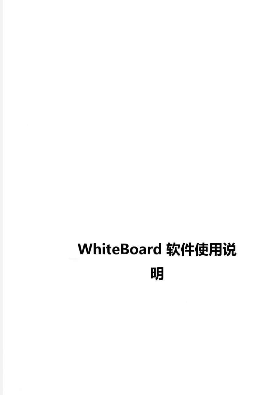 WhiteBoard 軟件使用說明_第1頁